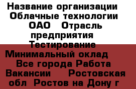 Selenium WebDriver Senior test engineer › Название организации ­ Облачные технологии, ОАО › Отрасль предприятия ­ Тестирование › Минимальный оклад ­ 1 - Все города Работа » Вакансии   . Ростовская обл.,Ростов-на-Дону г.